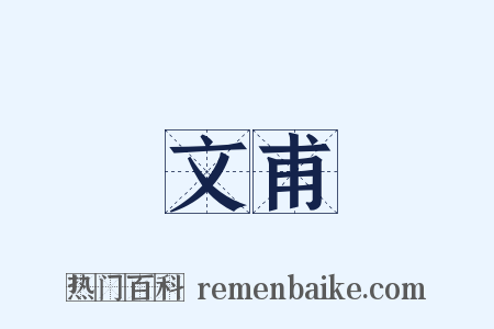 文甫是什么意思的图片